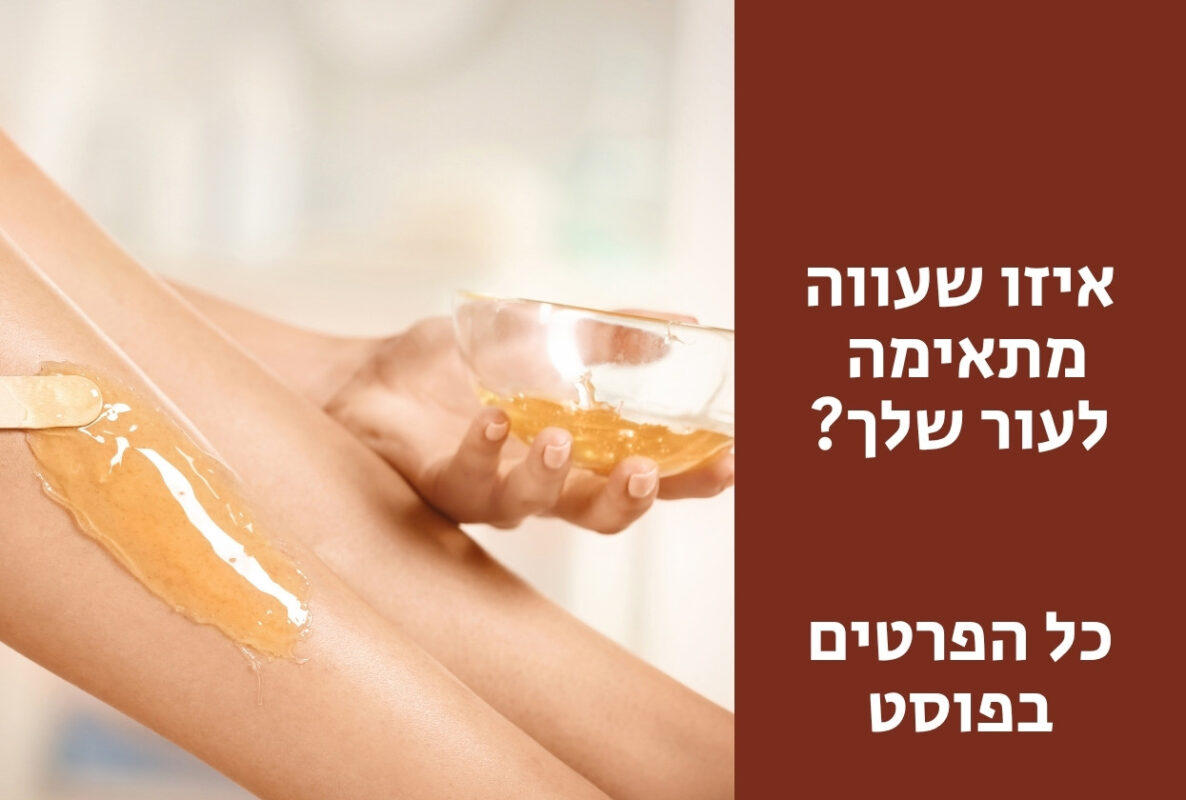 איך יודעים לבחור שעווה נכונה לעור