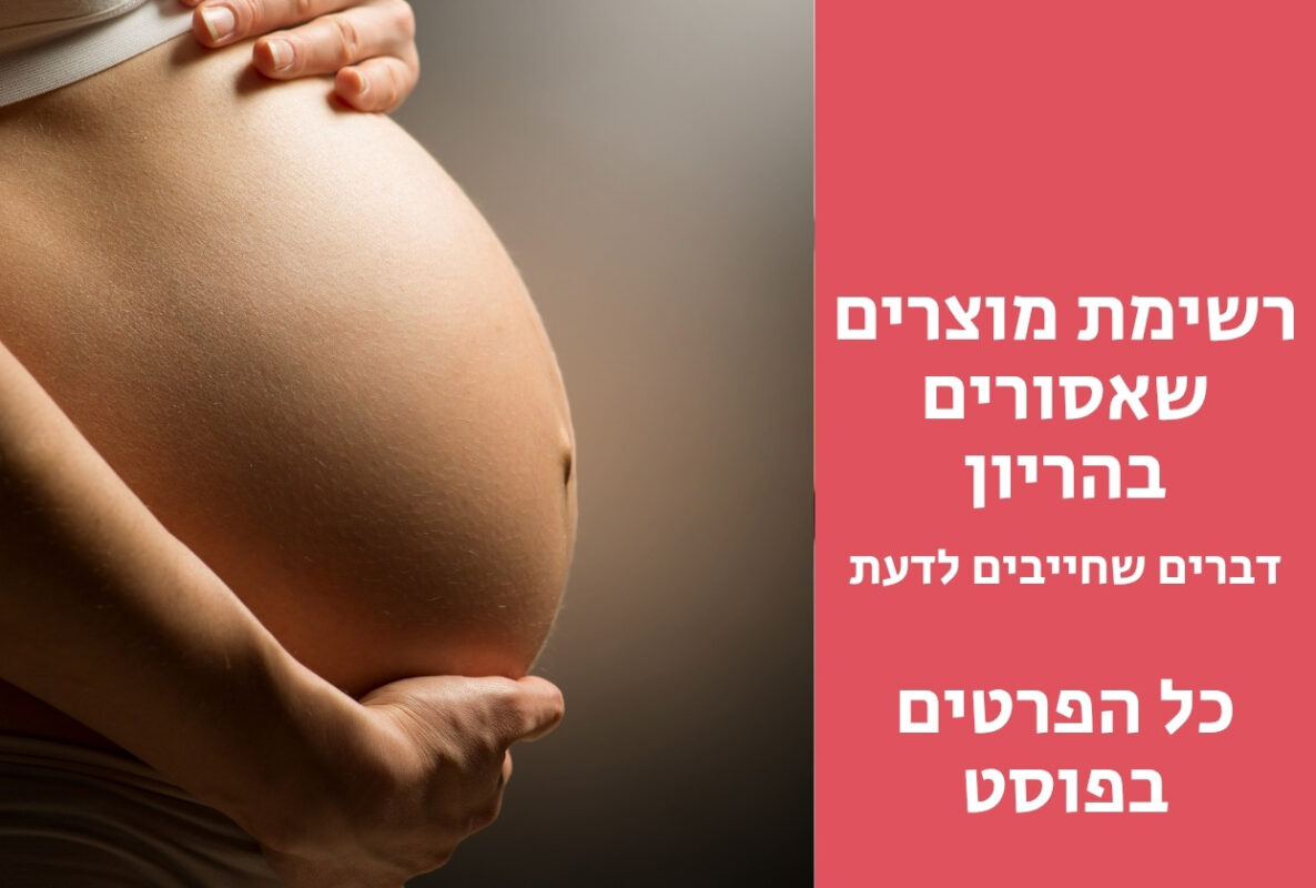 מה אסור למרוח בהריון