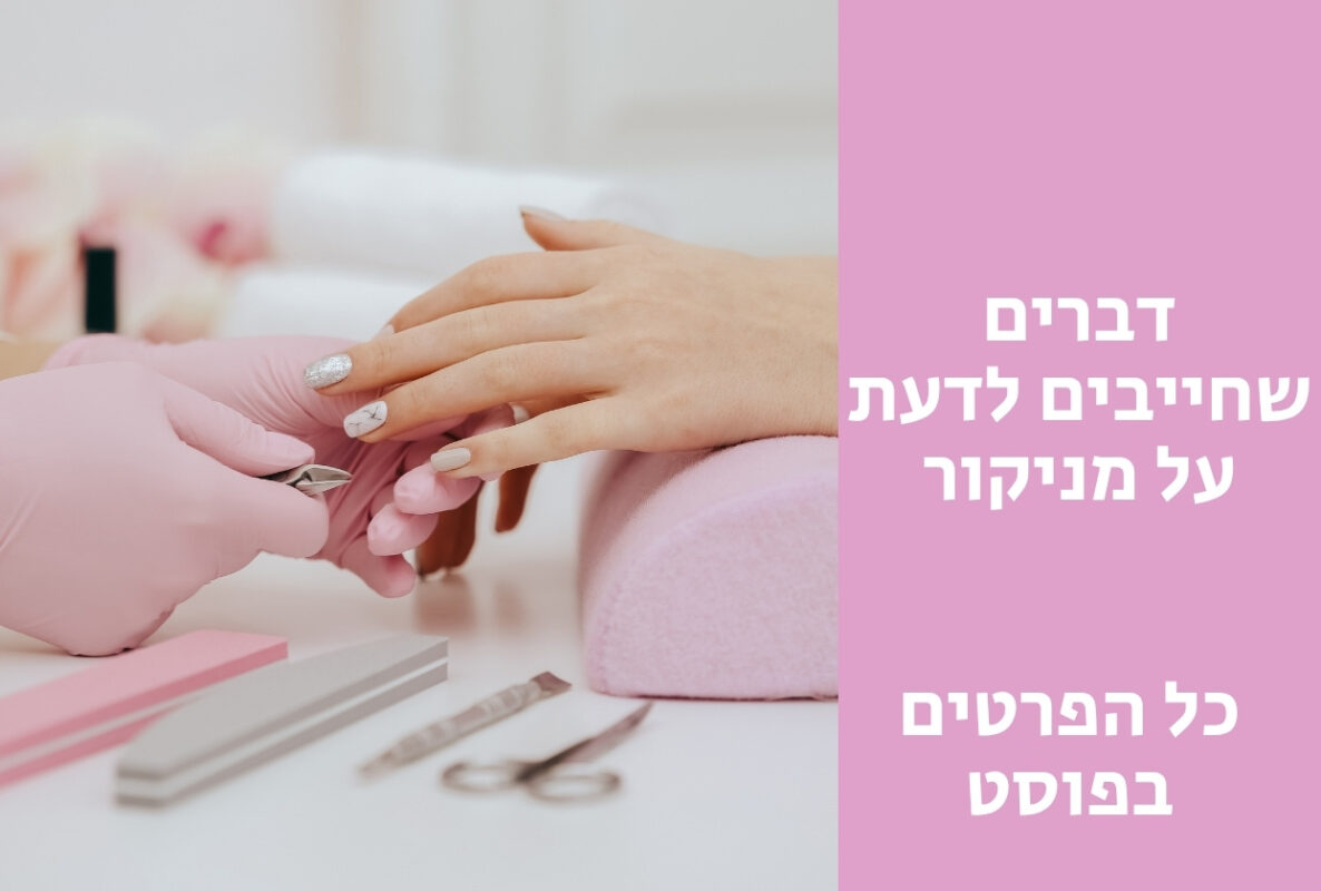 מה חייבים לדעת כשהולכים למניקור