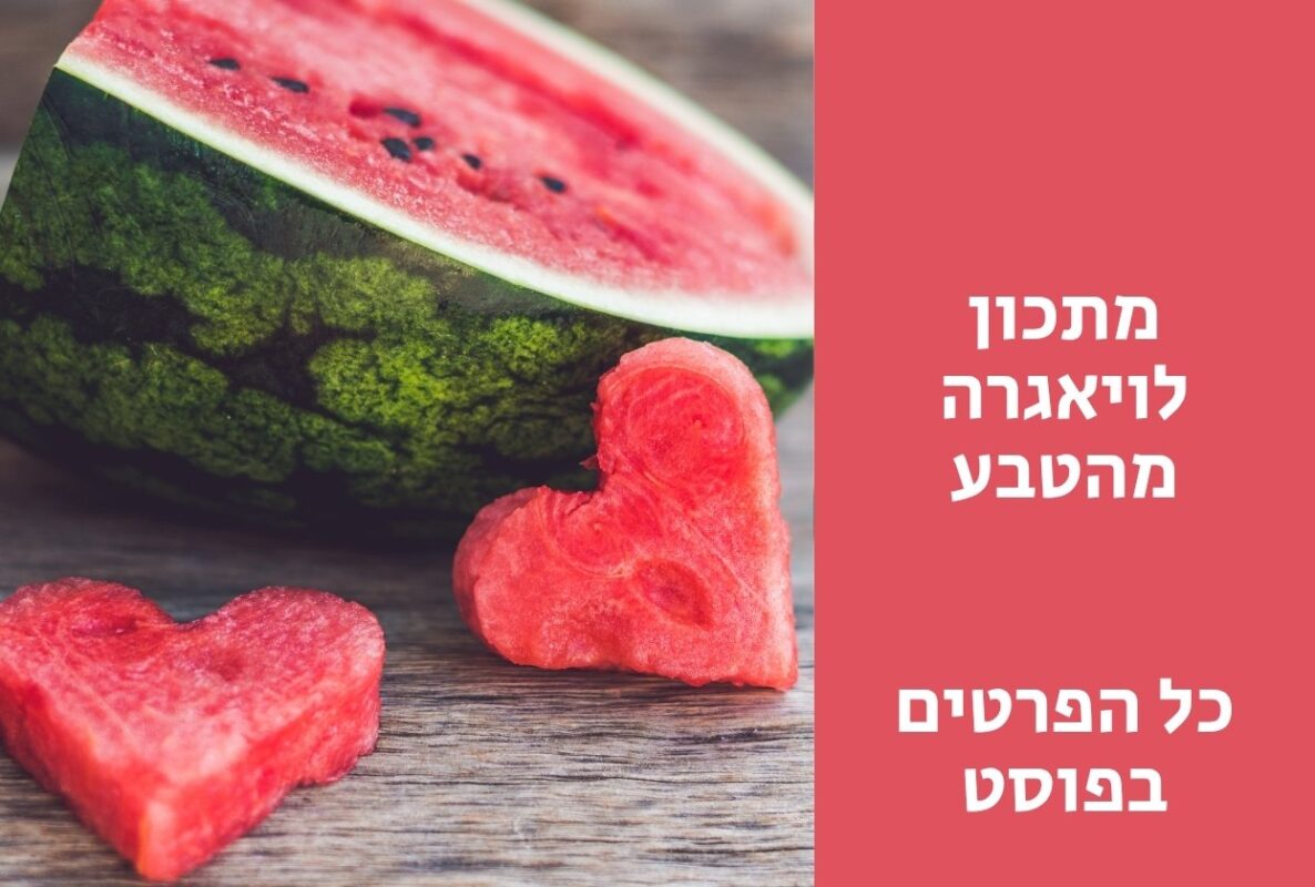 מתכון לויאגרה מהטבע