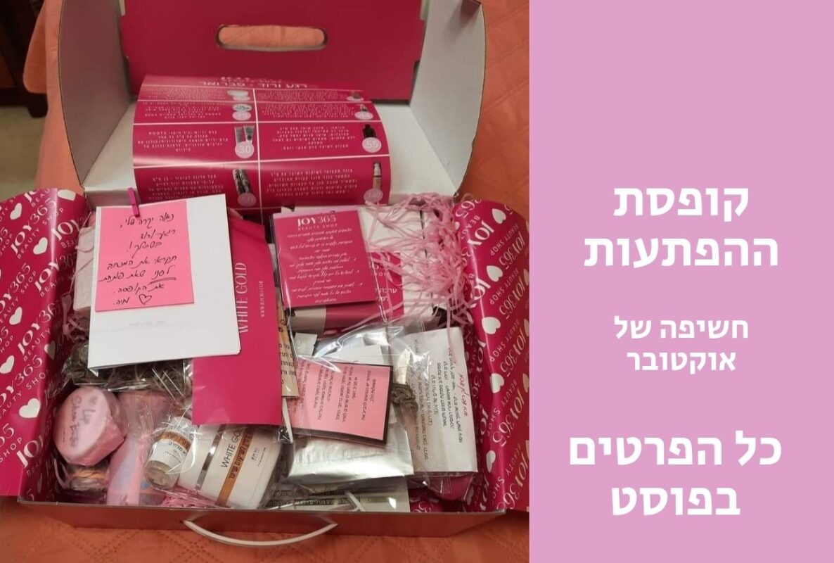 קופסת ההפתעות של JOY365