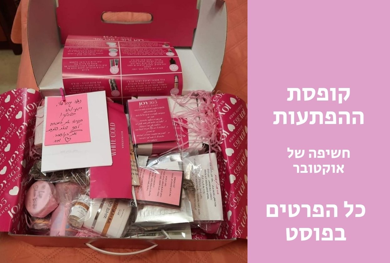 קופסת ההפתעות של JOY365