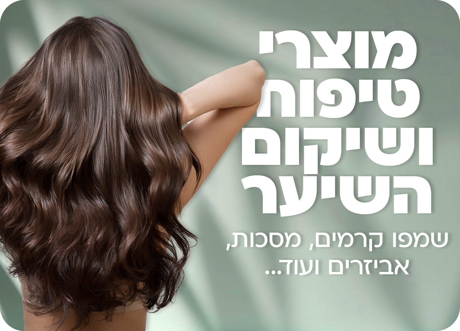 קטגוריה לשיקום שיער