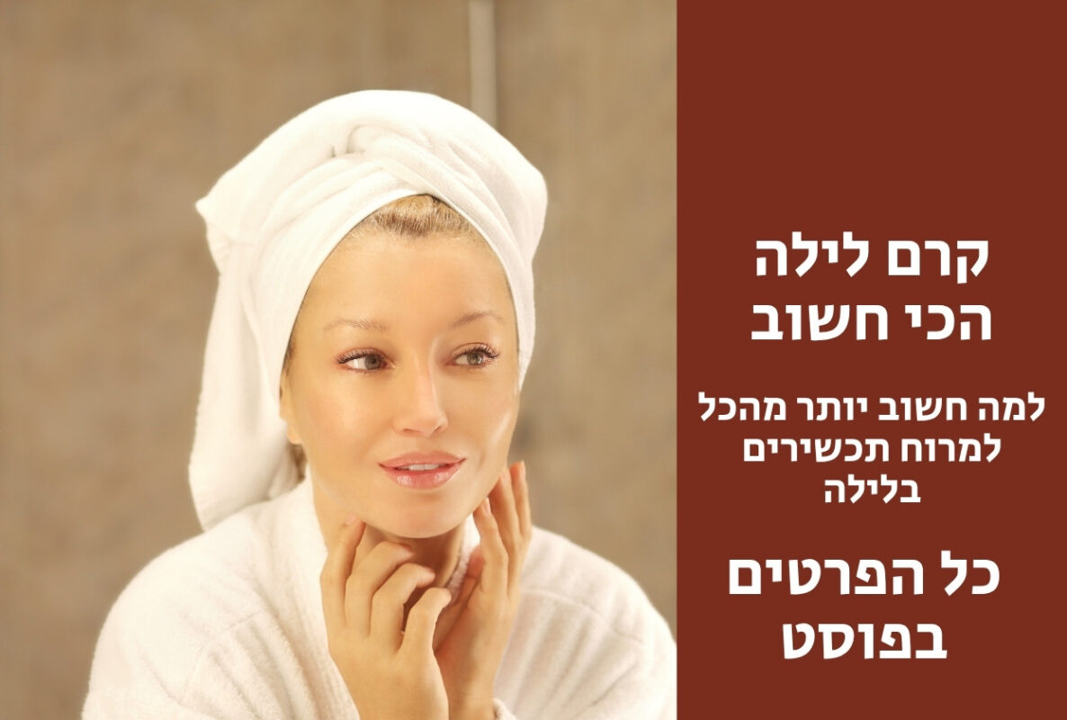 קרם לילה הכי חשוב