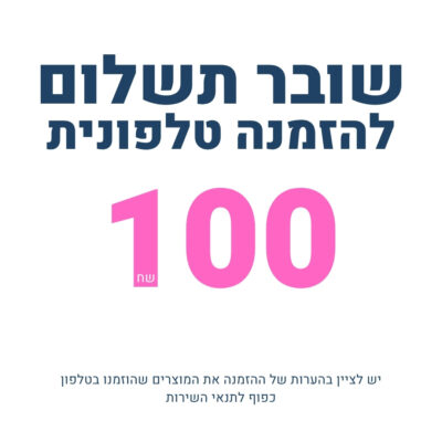 שובר תשלום 100 שח להזמנה טלפונית