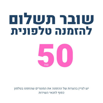 שובר תשלום 50 שח להזמנה טלפונית בקניון הקוסמטיקה JOY365