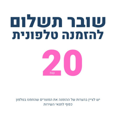 שובר תשלום 20 שח עבור הזמנה טלפונית בקניון הקוסמטיקה JOY365