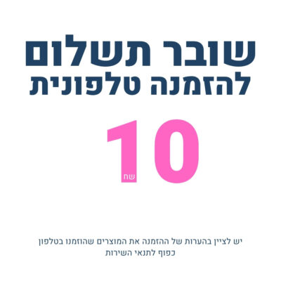 שובר לתשלום 10 שח להזמנה טלפונית בקניון הקוסמטיקה JOY365