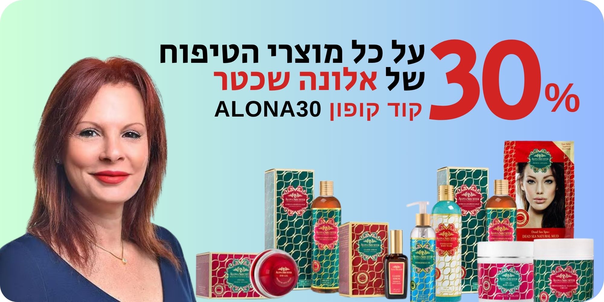 באנר ראשי אלונה שכטר מבצע 30 אחוז הנחה