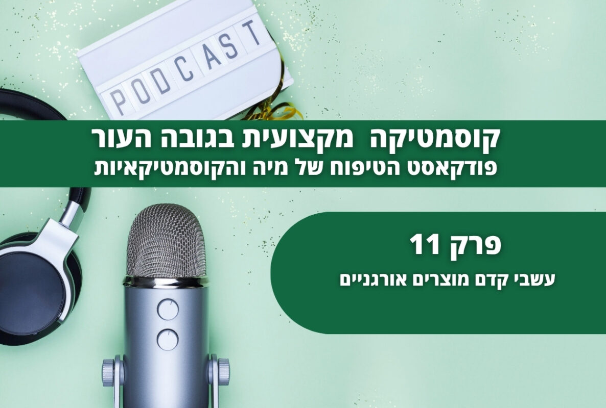 עשבי קדם פודקאסט